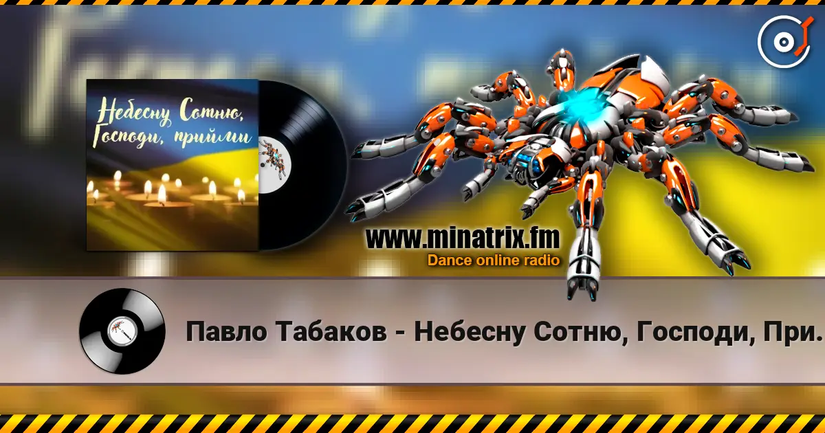 Павло Табаков - Небесну Сотню, Господи, Прийми слухати онлайн у високій якості | Minatrix.FM