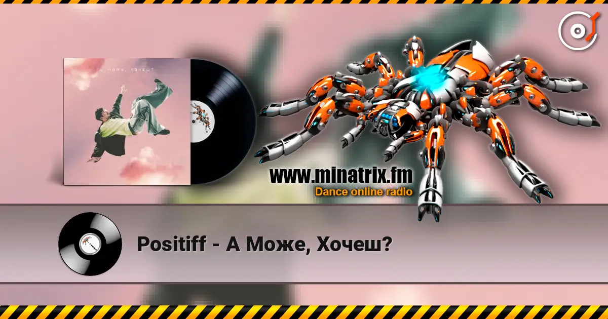 Positiff - А Може, Хочеш? слухати онлайн у високій якості | Minatrix.FM
