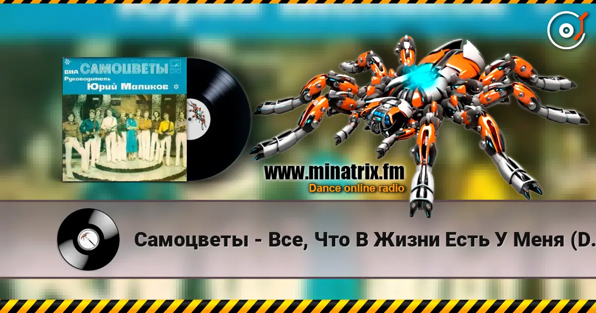 Самоцветы - Все, Что В Жизни Есть У Меня (DJ Nejtrino & DJ Baur Radio Mix) слухати онлайн у високій якості | Minatrix.FM