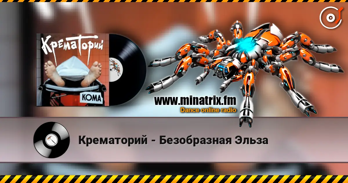 Крематорий - Безобразная Эльза слухати онлайн у високій якості | Minatrix.FM