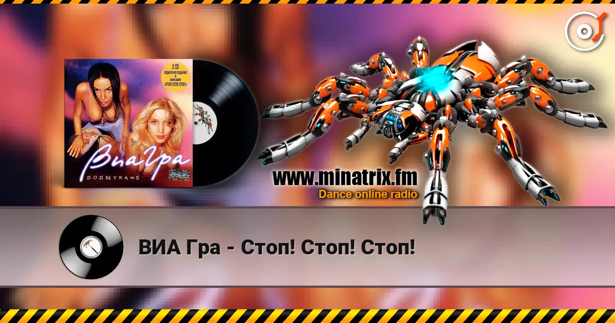 ВИА Гра - Стоп! Стоп! Стоп! listen online in high quality | Minatrix.FM