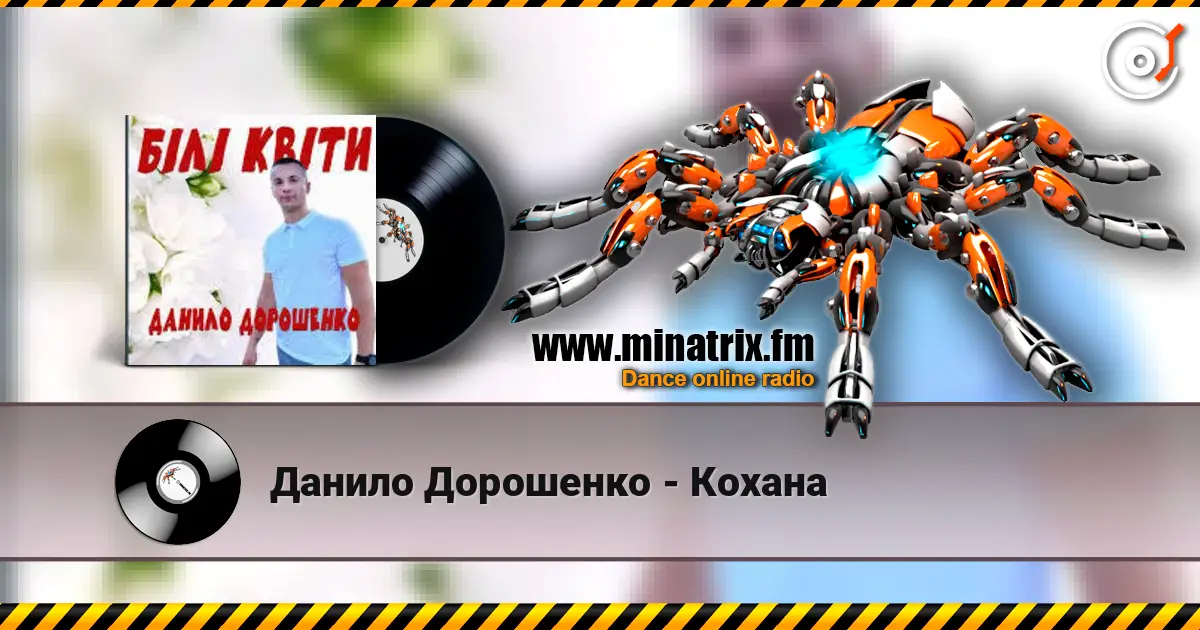 Данило Дорошенко - Кохана listen online in high quality | Minatrix.FM