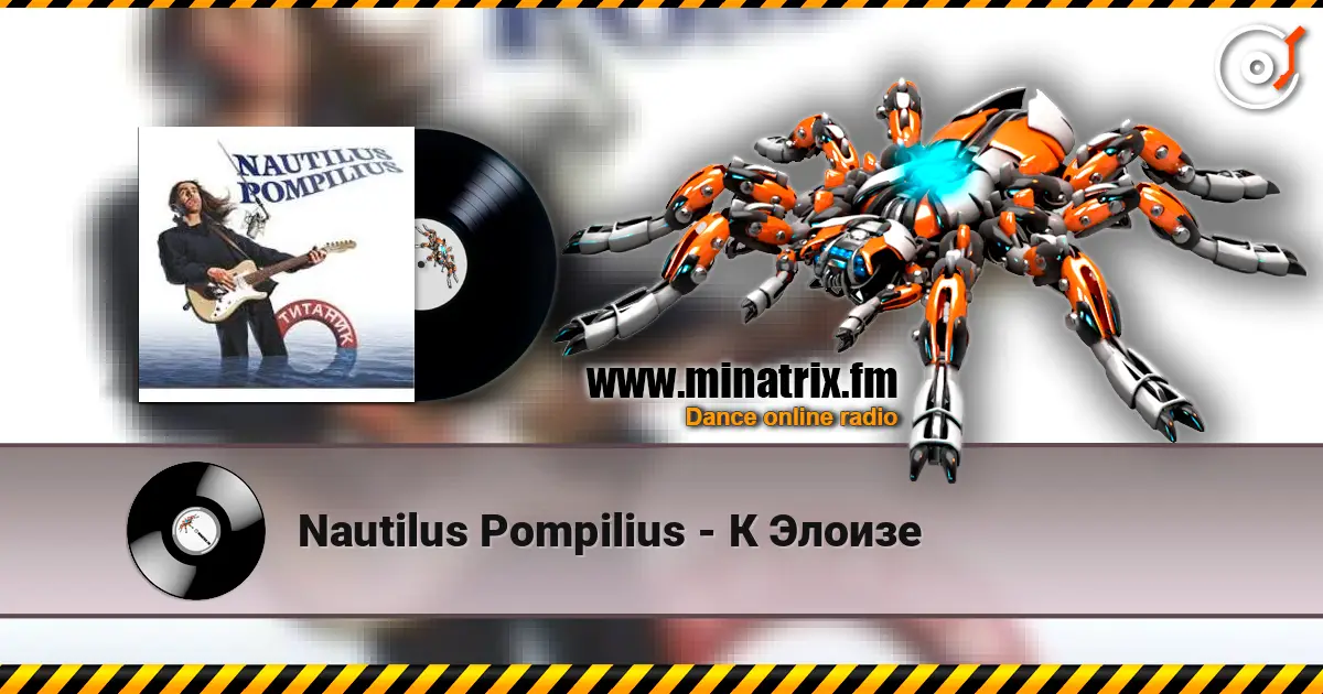 Nautilus Pompilius - К Элоизе слухати онлайн у високій якості | Minatrix.FM