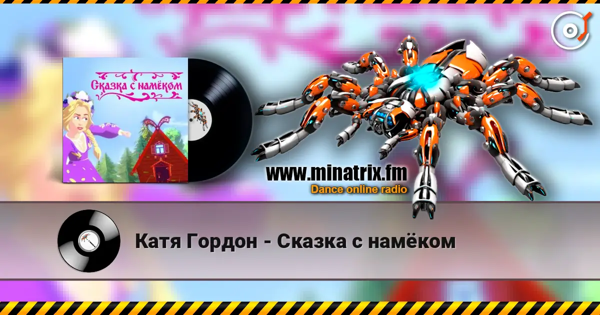 Катя Гордон - Сказка с намёком слухати онлайн у високій якості | Minatrix.FM