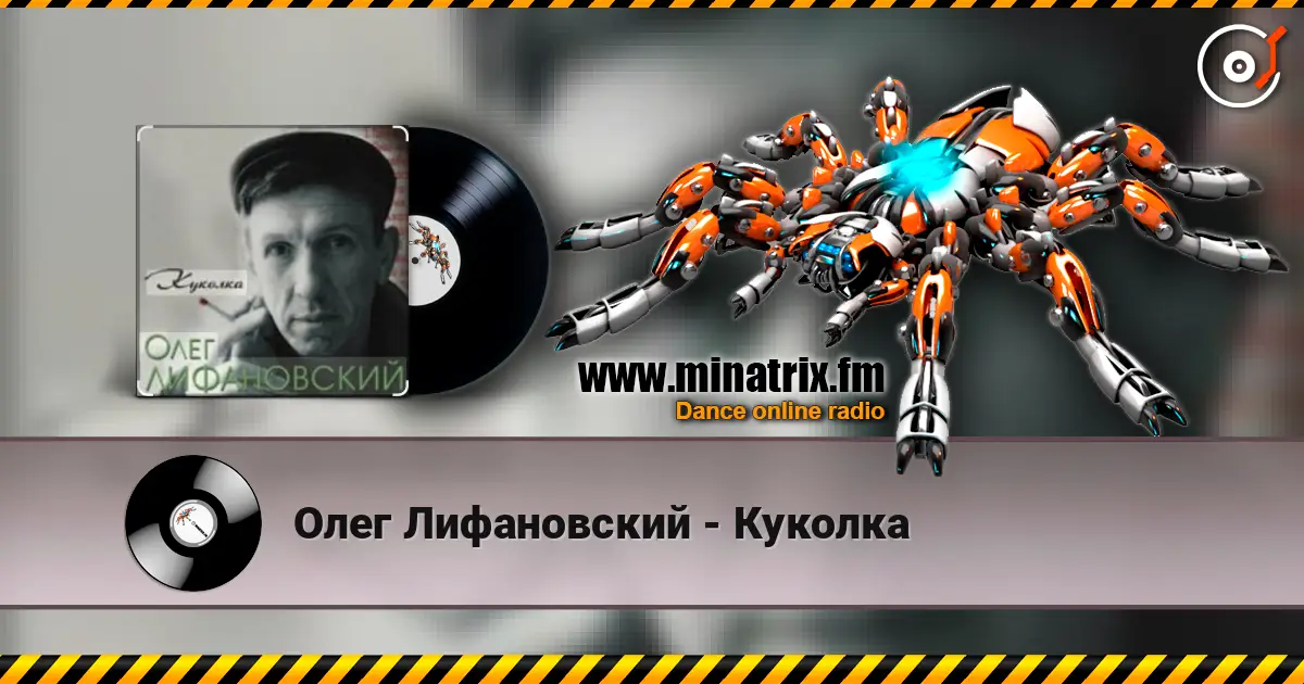Олег Лифановский - Куколка слухати онлайн у високій якості | Minatrix.FM