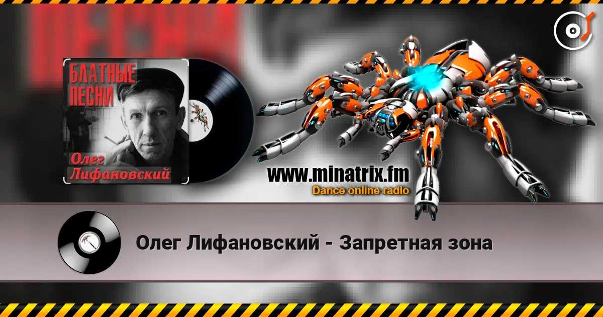 Олег Лифановский - Запретная зона слухати онлайн у високій якості | Minatrix.FM