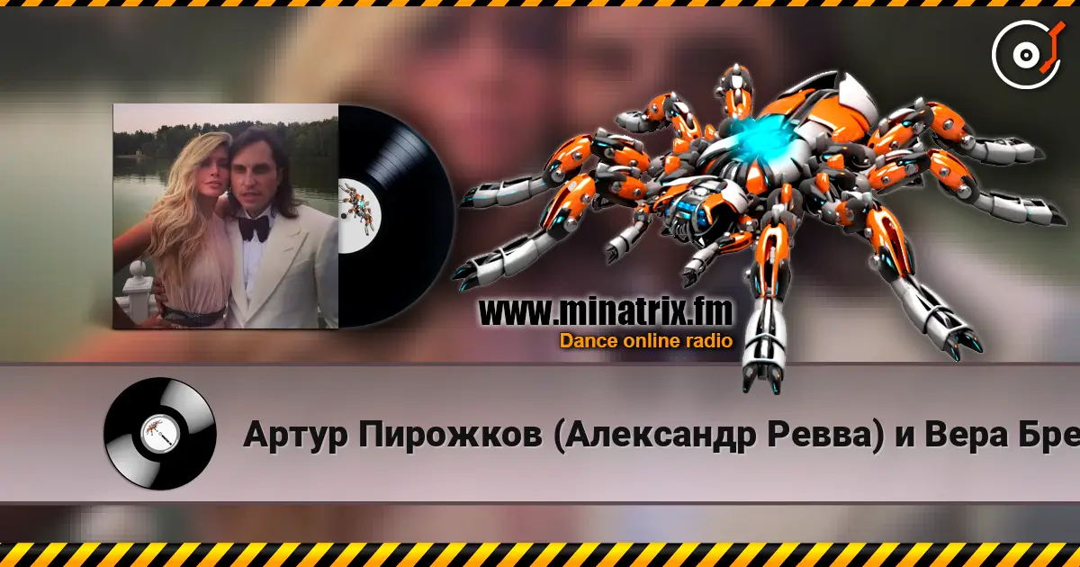 Артур Пирожков (Александр Ревва) и Вера Брежнева - Luna слухати онлайн у високій якості | Minatrix.FM