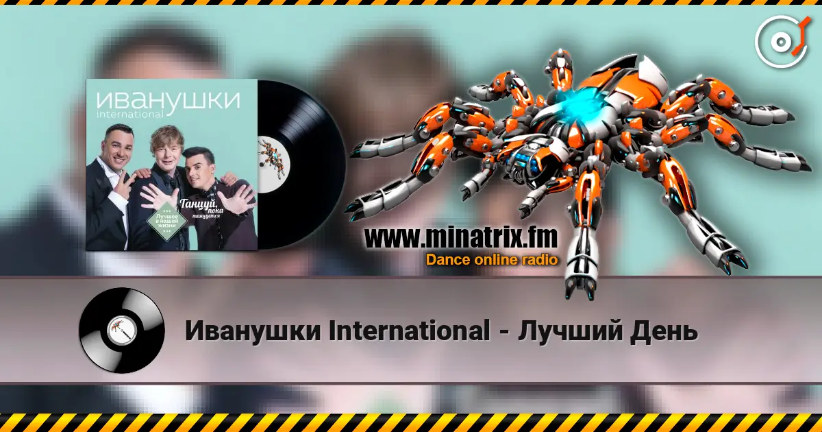 Иванушки International - Лучший День слухати онлайн у високій якості | Minatrix.FM