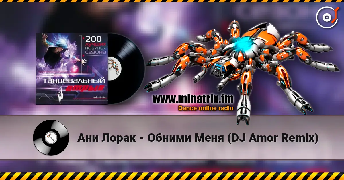 Ани Лорак - Обними Меня (DJ Amor Remix) слухати онлайн у високій якості | Minatrix.FM