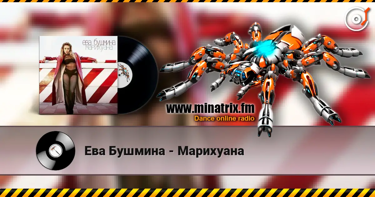 Ева Бушмина - Марихуана слухати онлайн у високій якості | Minatrix.FM