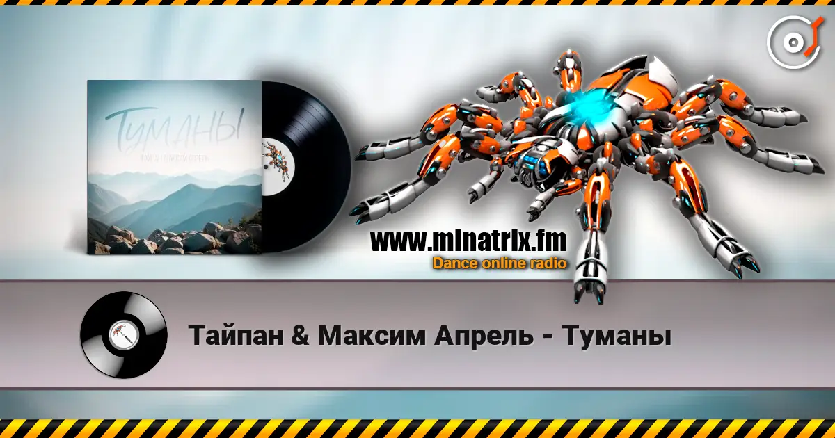 Тайпан & Максим Апрель - Туманы слухати онлайн у високій якості | Minatrix.FM