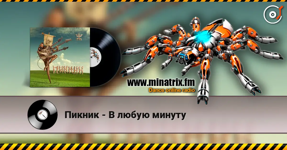 Пикник - В любую минуту listen online in high quality | Minatrix.FM