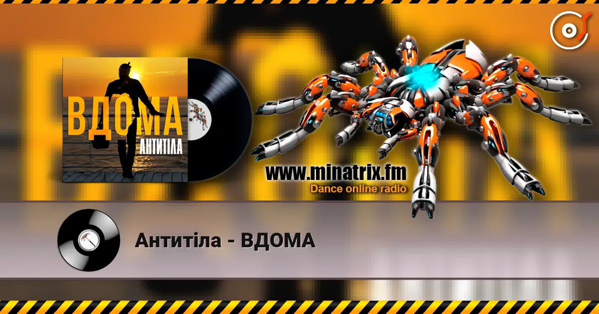 Антитіла - ВДОМА listen online in high quality | Minatrix.FM