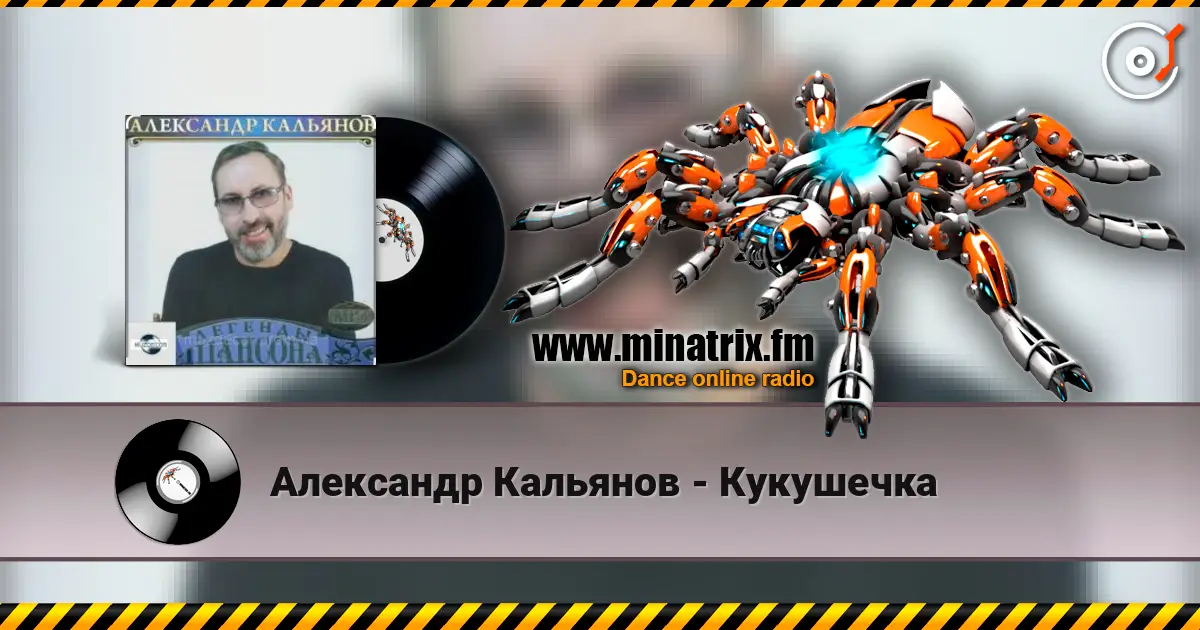 Александр Кальянов - Кукушечка listen online in high quality | Minatrix.FM