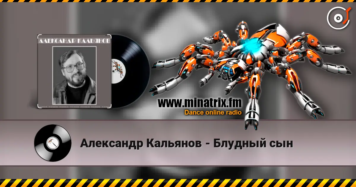 Александр Кальянов - Блудный сын listen online in high quality | Minatrix.FM