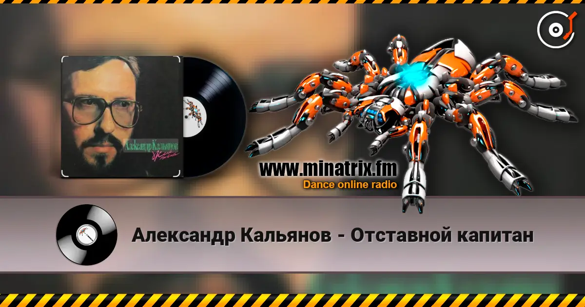 Александр Кальянов - Отставной капитан слухати онлайн у високій якості | Minatrix.FM