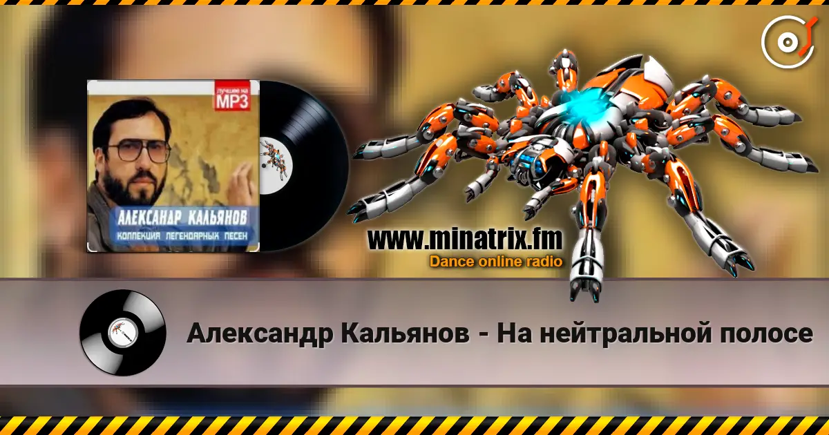 Александр Кальянов - На нейтральной полосе слухати онлайн у високій якості | Minatrix.FM