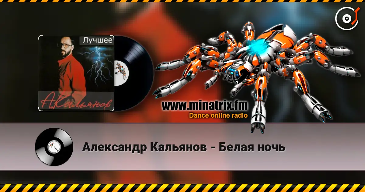 Александр Кальянов - Белая ночь слухати онлайн у високій якості | Minatrix.FM