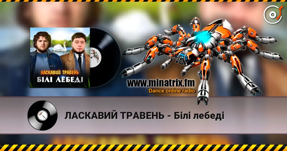 ЛАСКАВИЙ ТРАВЕНЬ - Білі лебеді слухати онлайн у високій якості | Minatrix.FM