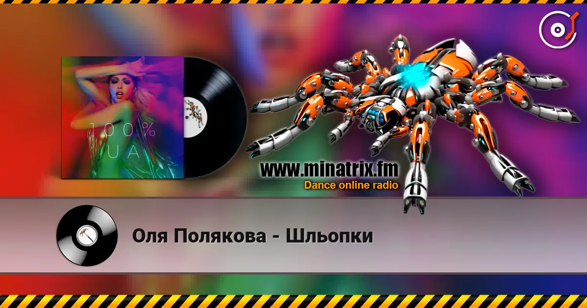 Оля Полякова - Шльопки слухати онлайн у високій якості | Minatrix.FM