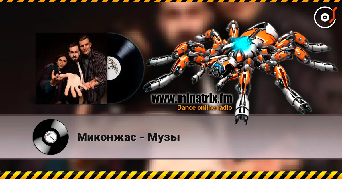 Миконжас - Музы слухати онлайн у високій якості | Minatrix.FM