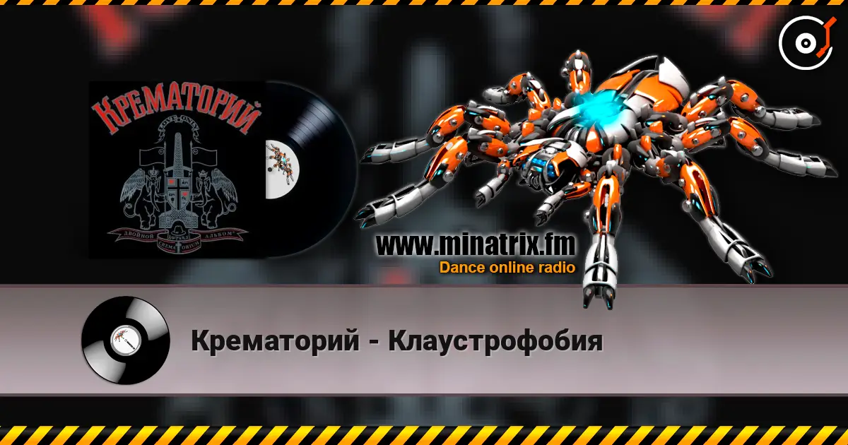 Крематорий - Клаустрофобия слухати онлайн у високій якості | Minatrix.FM