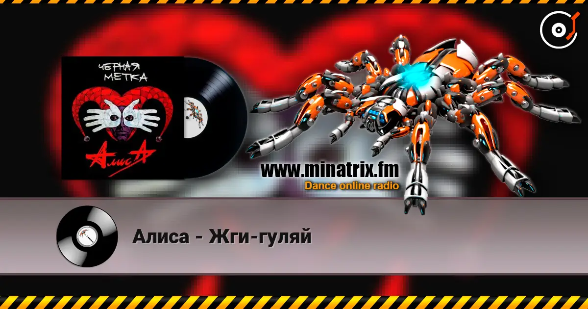 Алиса - Жги-гуляй слухати онлайн у високій якості | Minatrix.FM