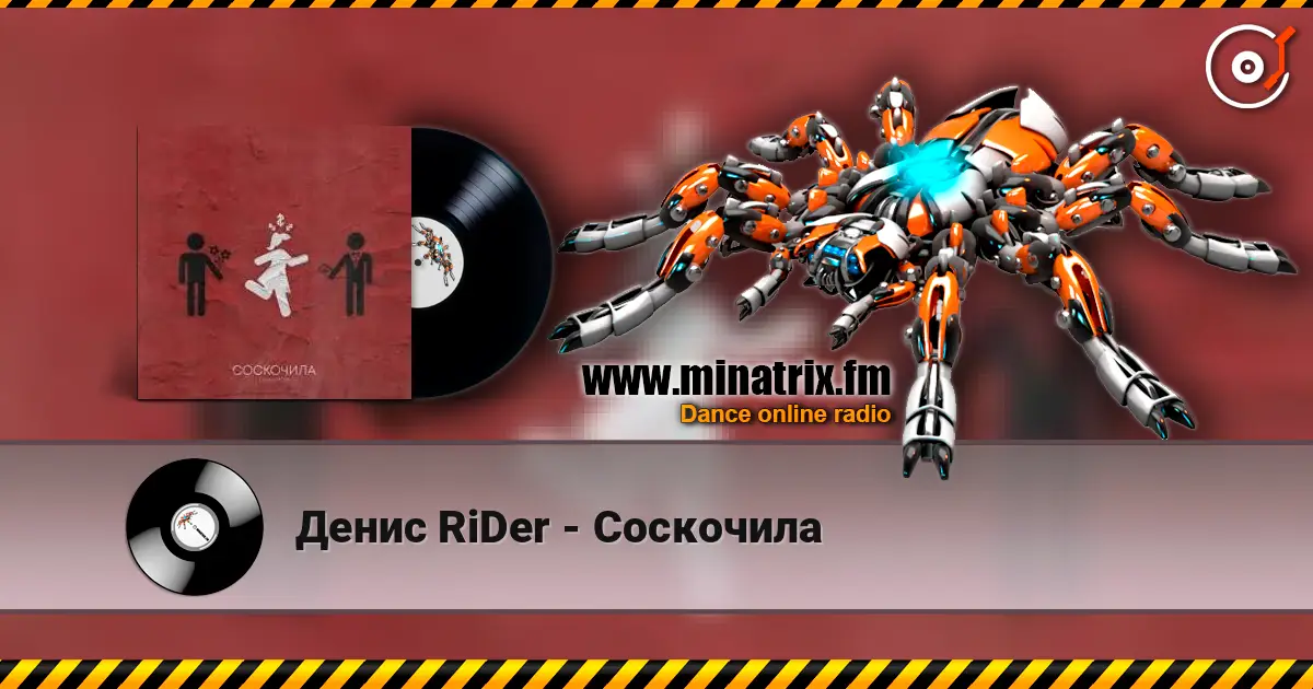 Денис RiDer - Соскочила слухати онлайн у високій якості | Minatrix.FM