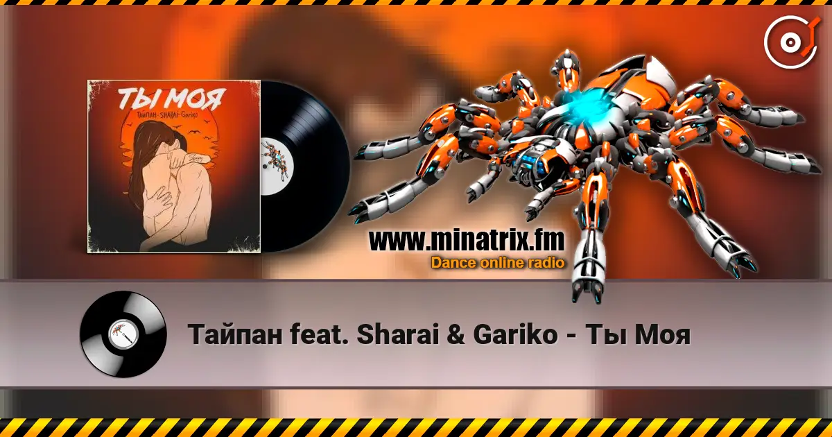 Тайпан feat. Sharai & Gariko - Ты Моя слухати онлайн у високій якості | Minatrix.FM