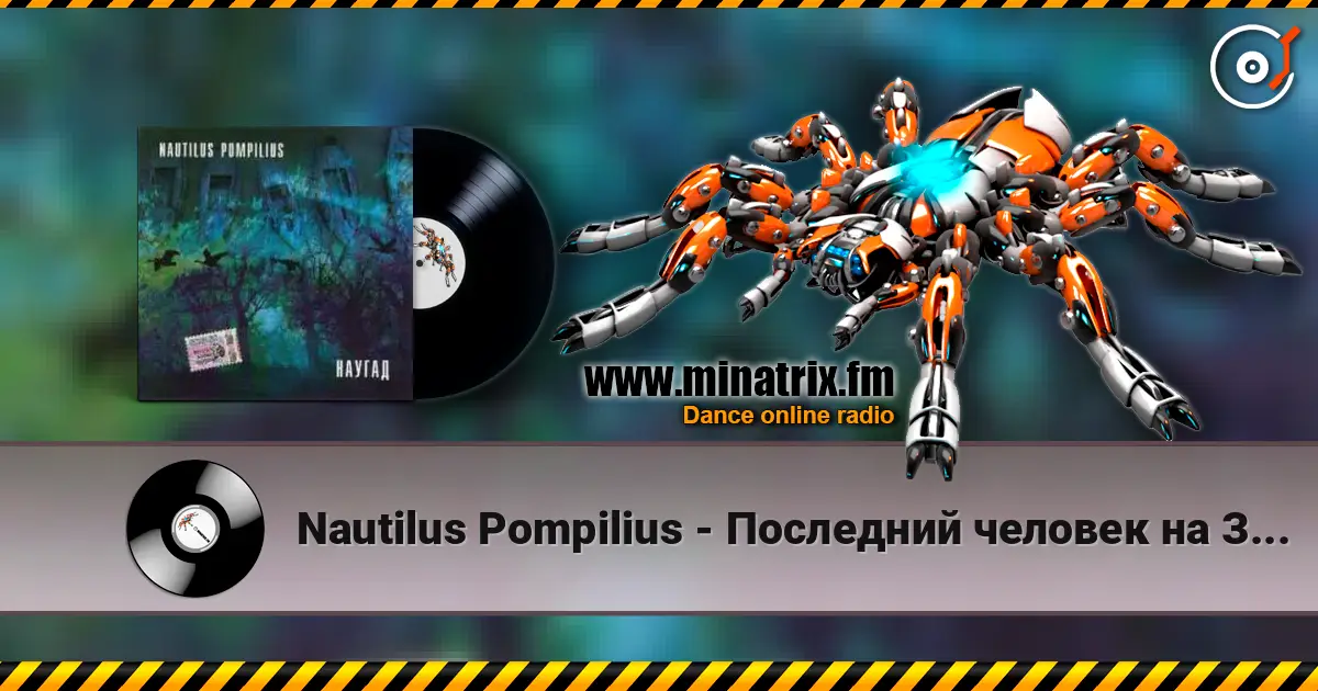 Nautilus Pompilius - Последний человек на Земле слухати онлайн у високій якості | Minatrix.FM