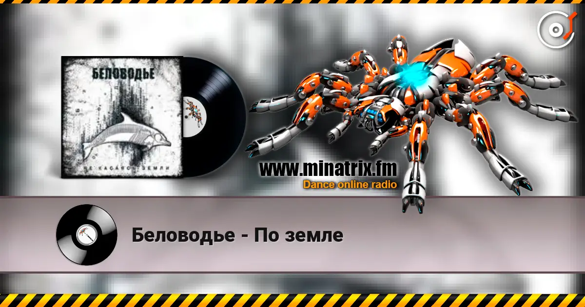 Беловодье - По земле слухати онлайн у високій якості | Minatrix.FM