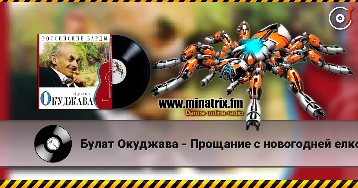 Булат Окуджава - Прощание с новогодней елкой слухати онлайн у високій якості | Minatrix.FM