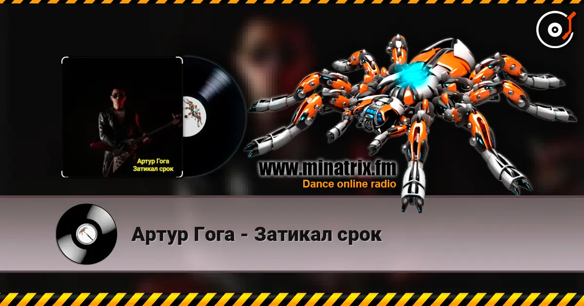 Артур Гога - Затикал срок слухати онлайн у високій якості | Minatrix.FM