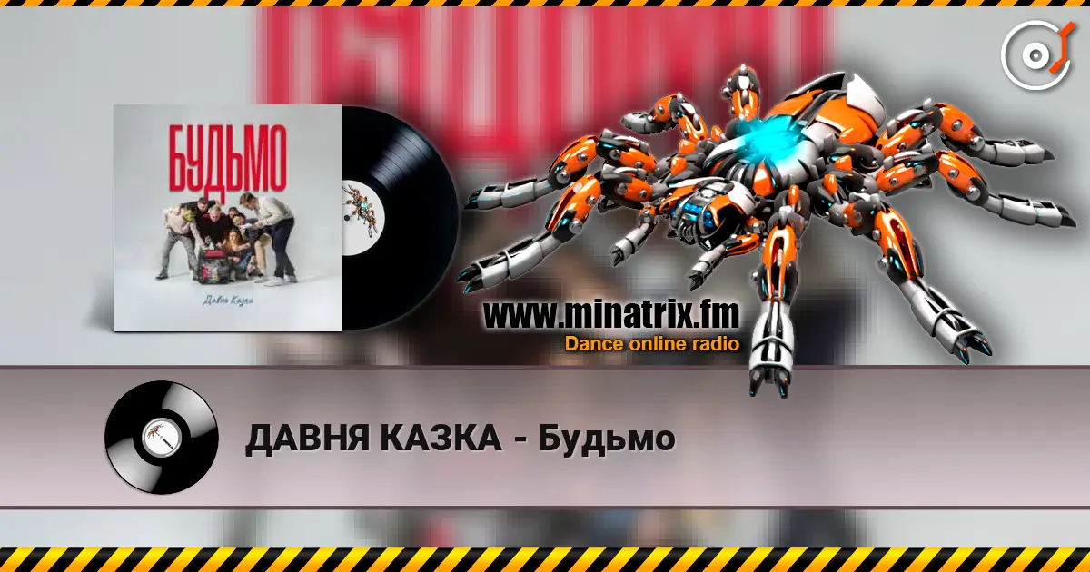 ДАВНЯ КАЗКА - Будьмо listen online in high quality | Minatrix.FM