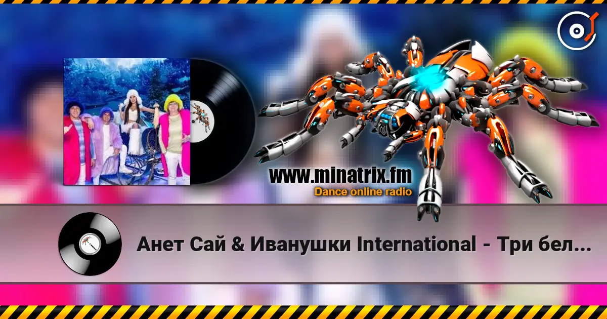 Анет Сай & Иванушки International - Три белых коня listen online in high quality | Minatrix.FM