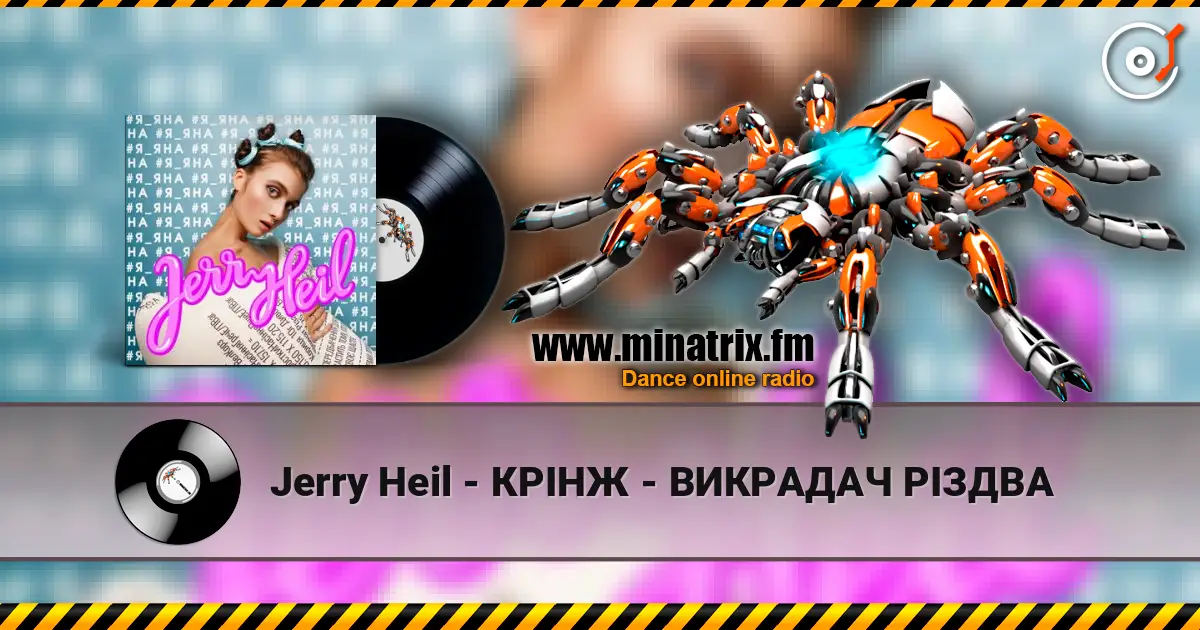 Jerry Heil - КРІНЖ - ВИКРАДАЧ РІЗДВА listen online in high quality | Minatrix.FM