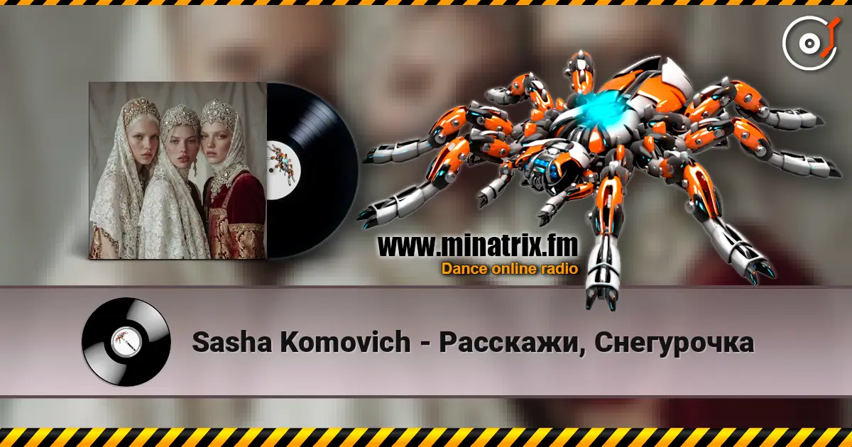 Sasha Komovich - Расскажи, Снегурочка listen online in high quality | Minatrix.FM