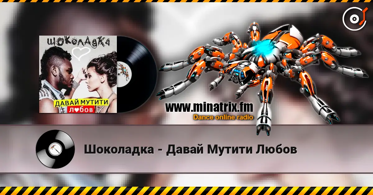 Шоколадка - Давай Мутити Любов слухати онлайн у високій якості | Minatrix.FM