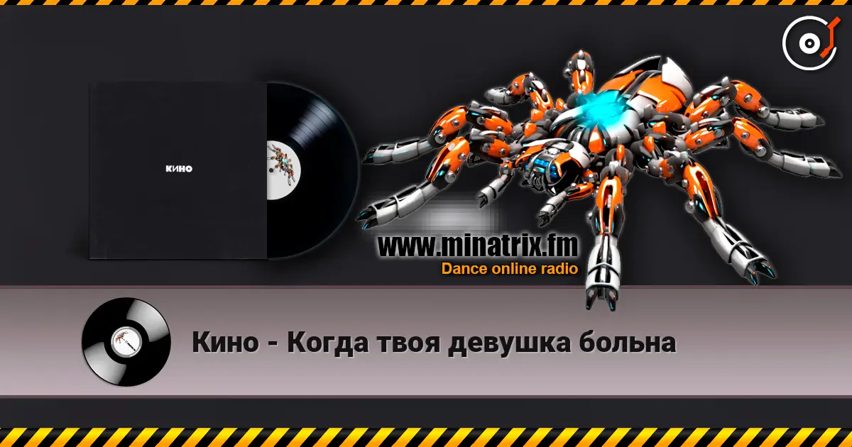 Кино - Когда твоя девушка больна слухати онлайн у високій якості | Minatrix.FM