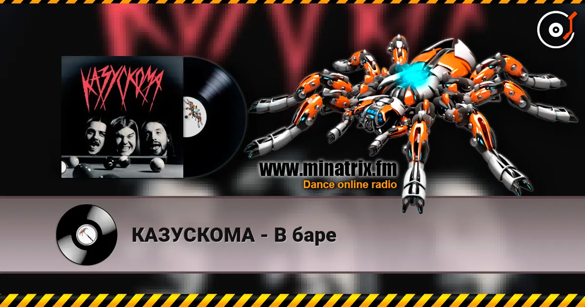 КАЗУСКОМА - В баре слухати онлайн у високій якості | Minatrix.FM