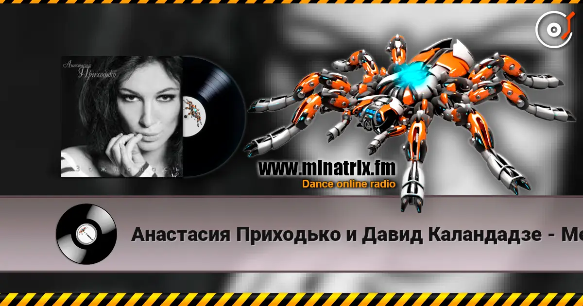 Анастасия Приходько и Давид Каландадзе - Между нами небо слухати онлайн у високій якості | Minatrix.FM