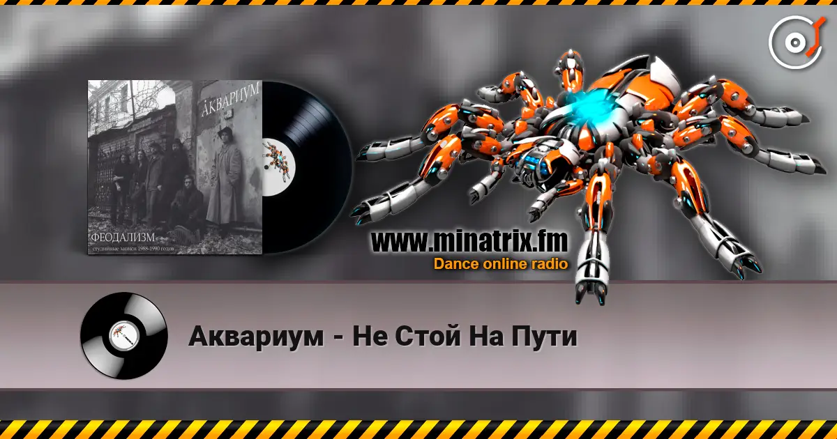 Аквариум - Не Стой На Пути listen online in high quality | Minatrix.FM