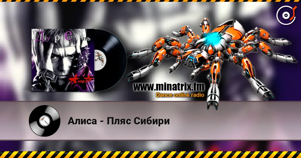 Алиса - Пляс Сибири слухати онлайн у високій якості | Minatrix.FM