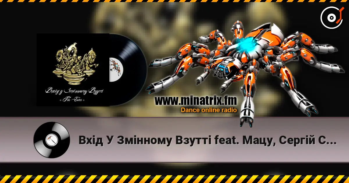 Вхід У Змінному Взутті feat. Мацу, Сергій Сивохо - Дим-дим слухати онлайн у високій якості | Minatrix.FM