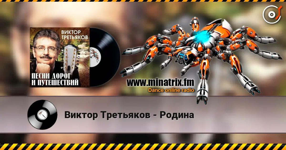 Виктор Третьяков - Родина listen online in high quality | Minatrix.FM
