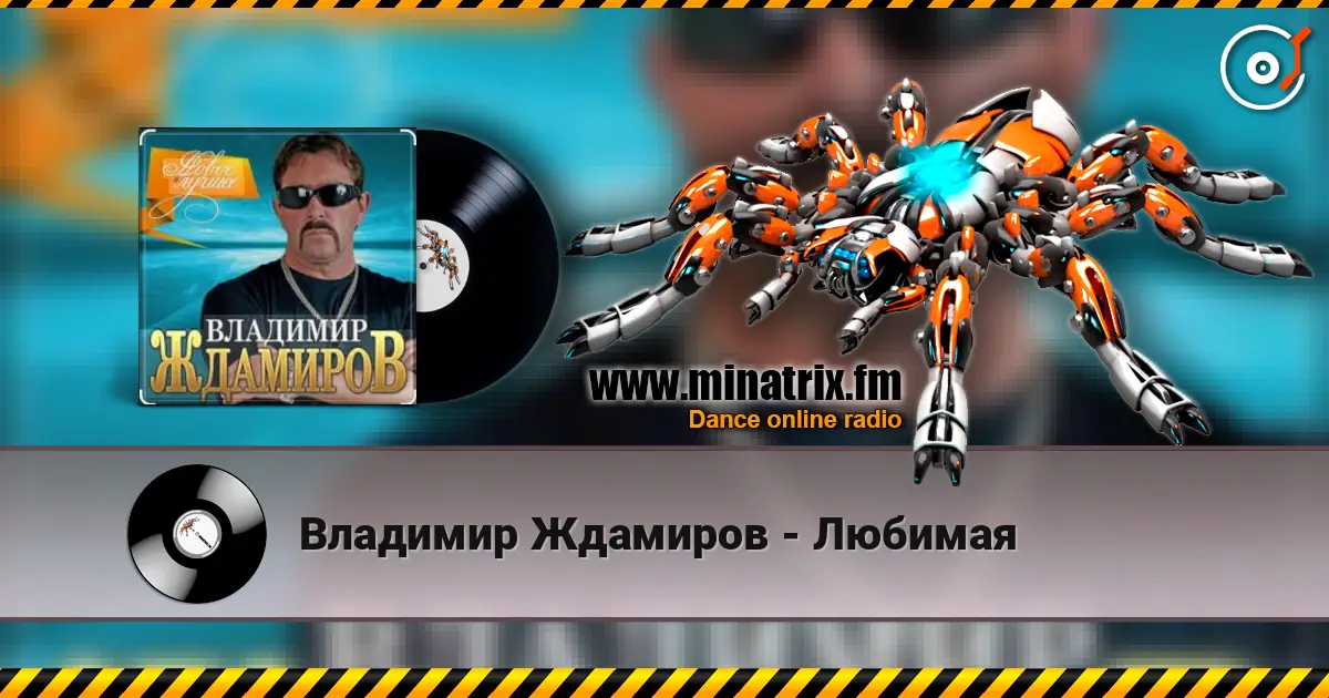 Владимир Ждамиров - Любимая listen online in high quality | Minatrix.FM