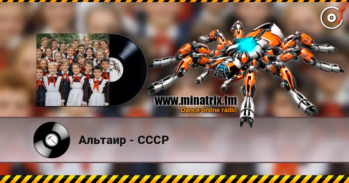 Альтаир - СССР слухати онлайн у високій якості | Minatrix.FM