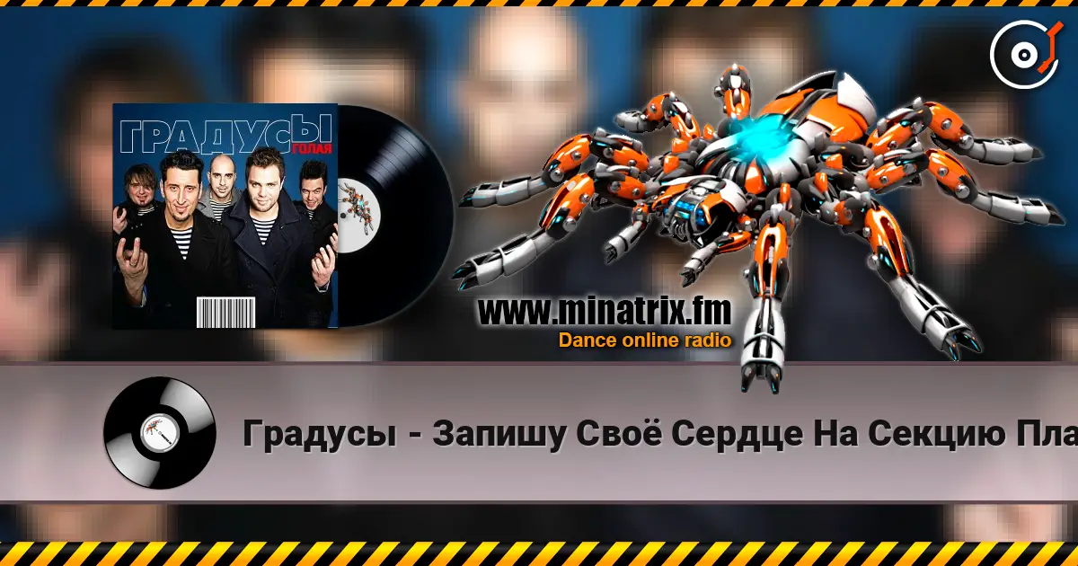 Градусы - Запишу Своё Сердце На Секцию Плавания слухати онлайн у високій якості | Minatrix.FM