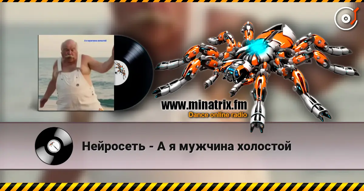 Нейросеть - А я мужчина холостой слухати онлайн у високій якості | Minatrix.FM