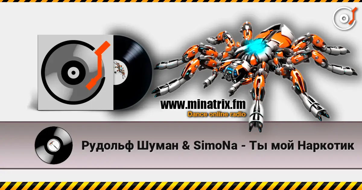 Рудольф Шуман & SimoNa - Ты мой Наркотик listen online in high quality | Minatrix.FM